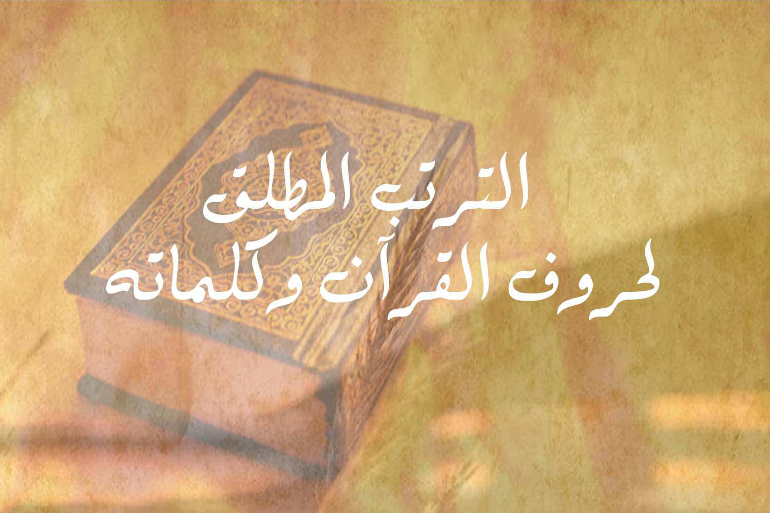 الترتب المطلق لحروف القرآن وكلماته