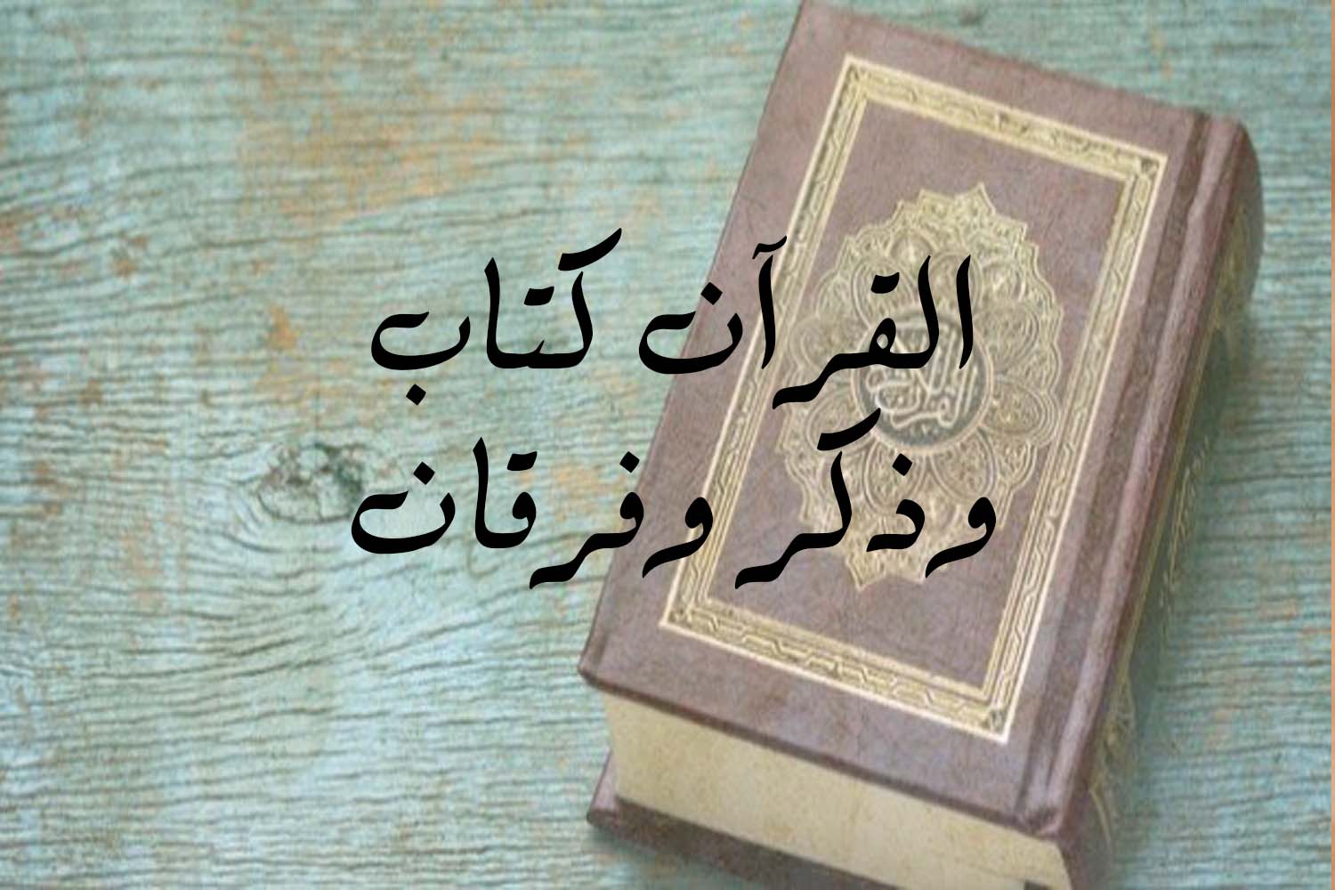 القرآن كتاب وذكر وفرقان