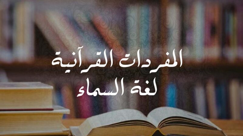 المفردات القرآنية لغة السماء